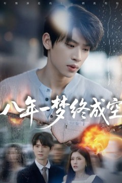 八年一梦终成空(真心不负岁月长)