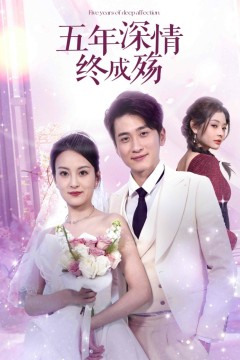 五年深情终成殇(五年深情终成空)
