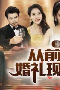 重生从前女友婚礼现场开始