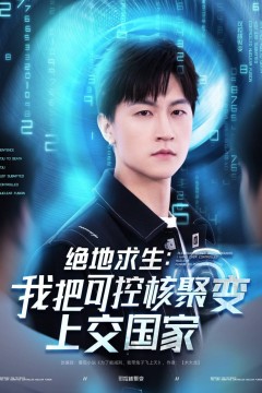 绝地求生我把可控核聚变上交国家