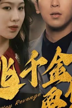 在逃千金要复仇