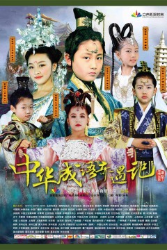 中华成语奇遇记