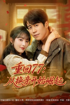 重回77：从换亲开始崛起&amp;重回77从换亲开始崛起