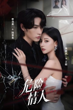 危险情人第2季