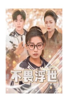 不畏浮世(闪闪发光的人生)