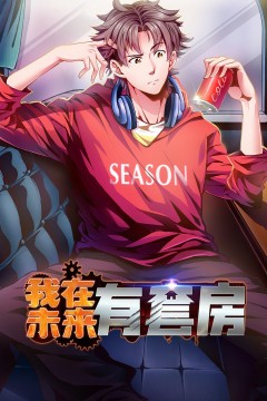 我在未来有套房