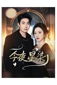 今夜星染-穿书后京圈大小姐飒爆了