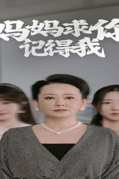 妈妈求你记得我