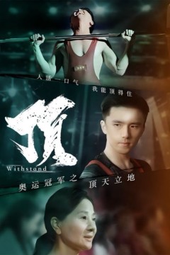 奥运冠军之顶天立地(我就是奥运冠军)