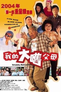 外来媳妇本地郎(粤语版)