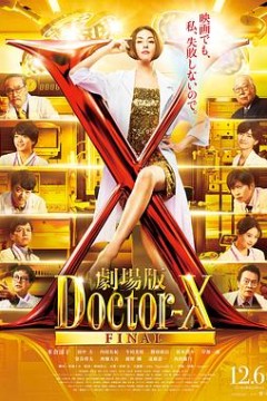X医生：外科医生大门未知子电影版