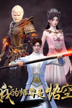 我的师尊是悟空