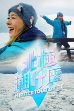 北极潮什么粤语