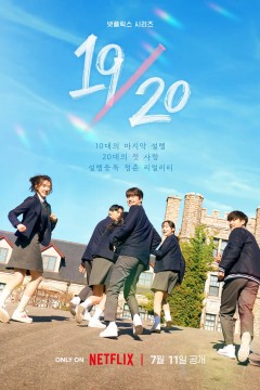 19/20成年初体验