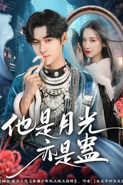 他是月光亦是蛊