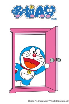哆啦A梦 第三季