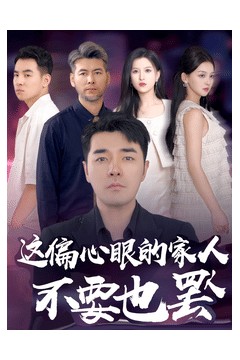 偏心眼的家人不要也罢