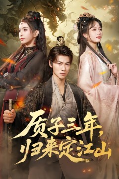 质子三年，归来定江山