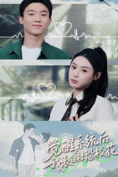 觉醒系统后，我表白社恐校花