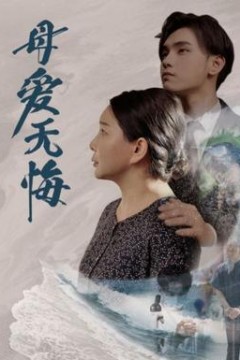 母爱无悔短剧版