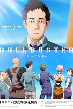 大人物 BULLBUSTER