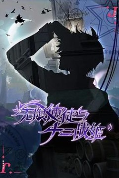 无限使徒与十二战姬