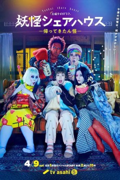 妖怪合租屋-归来怪-妖怪