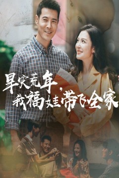 早灾荒年，我福娃带飞全家