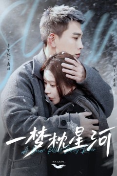 一梦枕星河(星河故人归)