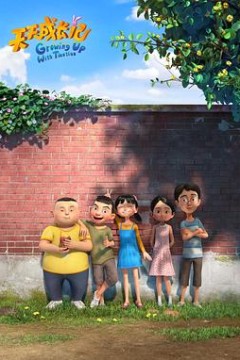 天天成长记第三季