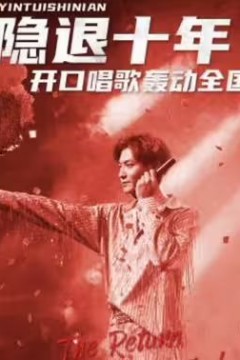 隐退十年，开口唱歌轰动全国(歌神回归，重返巅峰)