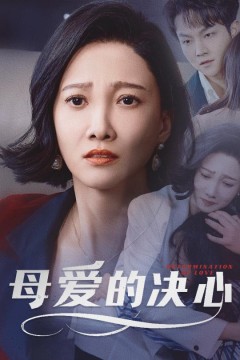母爱的决心(尘世暖阳)