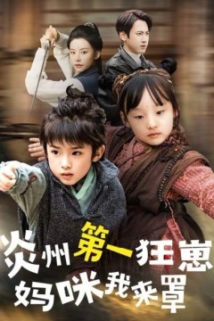 炎州第一狂崽：妈咪我来罩