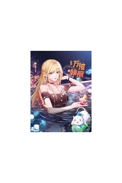 万渣朝凰动态漫画第6季