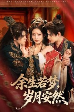 余生若梦，岁月安然