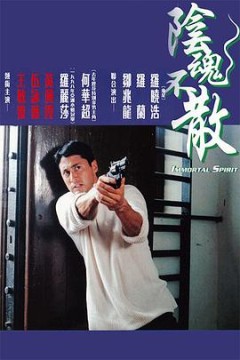 阴魂不散(国语版)