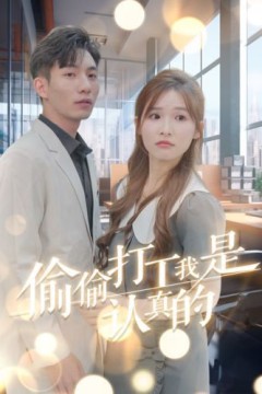 偷偷打工我是认真的