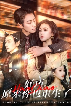 好巧原来你也重生了