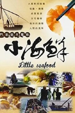 小海鲜