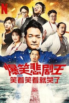 爆笑悲剧王笑着笑着就哭了第三季