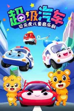 贝乐虎儿童音乐剧之超级汽车