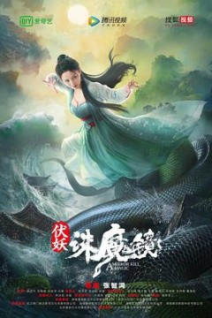伏妖·诛魔镜(粤语)