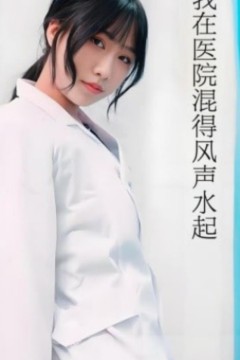 我在医院混得风声水起(开局我在医院风生水起)