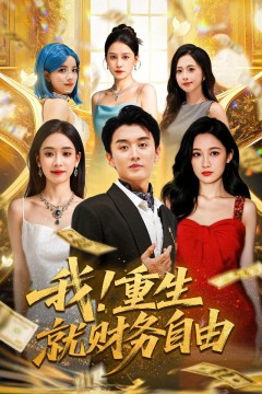 我重生就财务自由