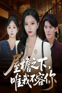 屋檐之下唯我不容你