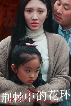 荆棘中的花环(荆棘中盛开的花)