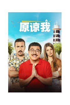 原谅我2023