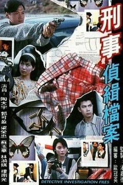 刑事侦缉档案1粤语