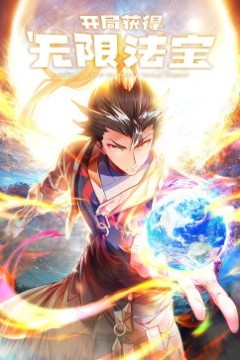 开局获得无限法宝·动态漫