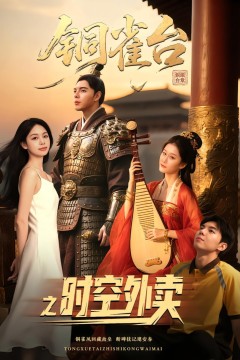 铜雀台之时空外卖